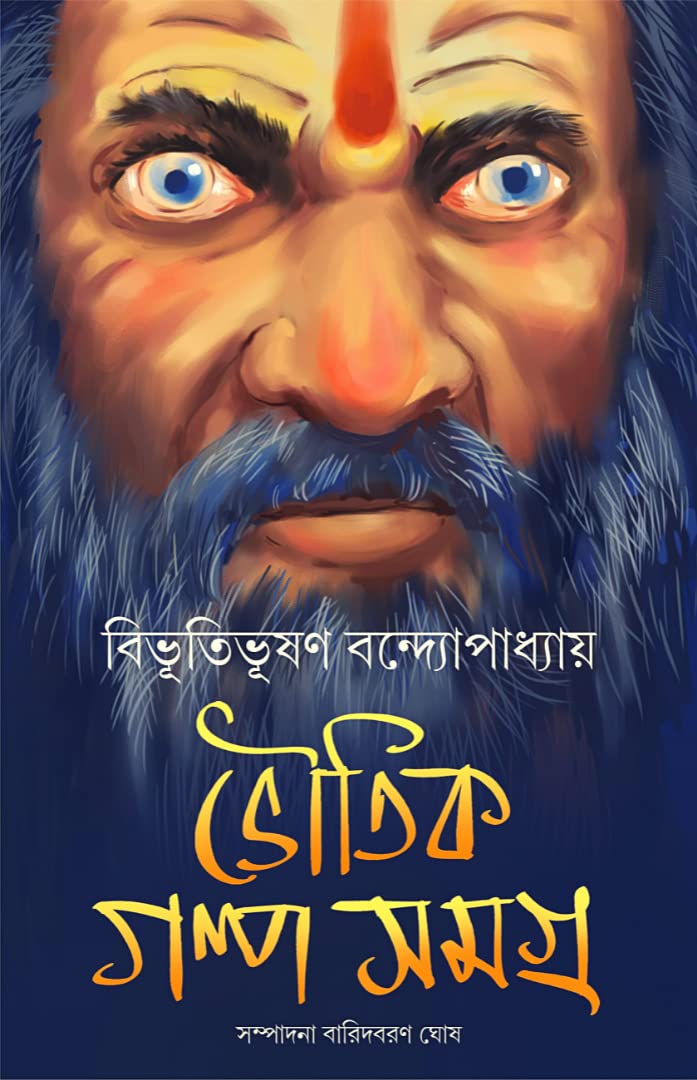 Bhoutik Golpo Samagra | Bengali Classic Ghost Stories by Bibhutibhushan Bandyopadhyay | Horror Fiction |  