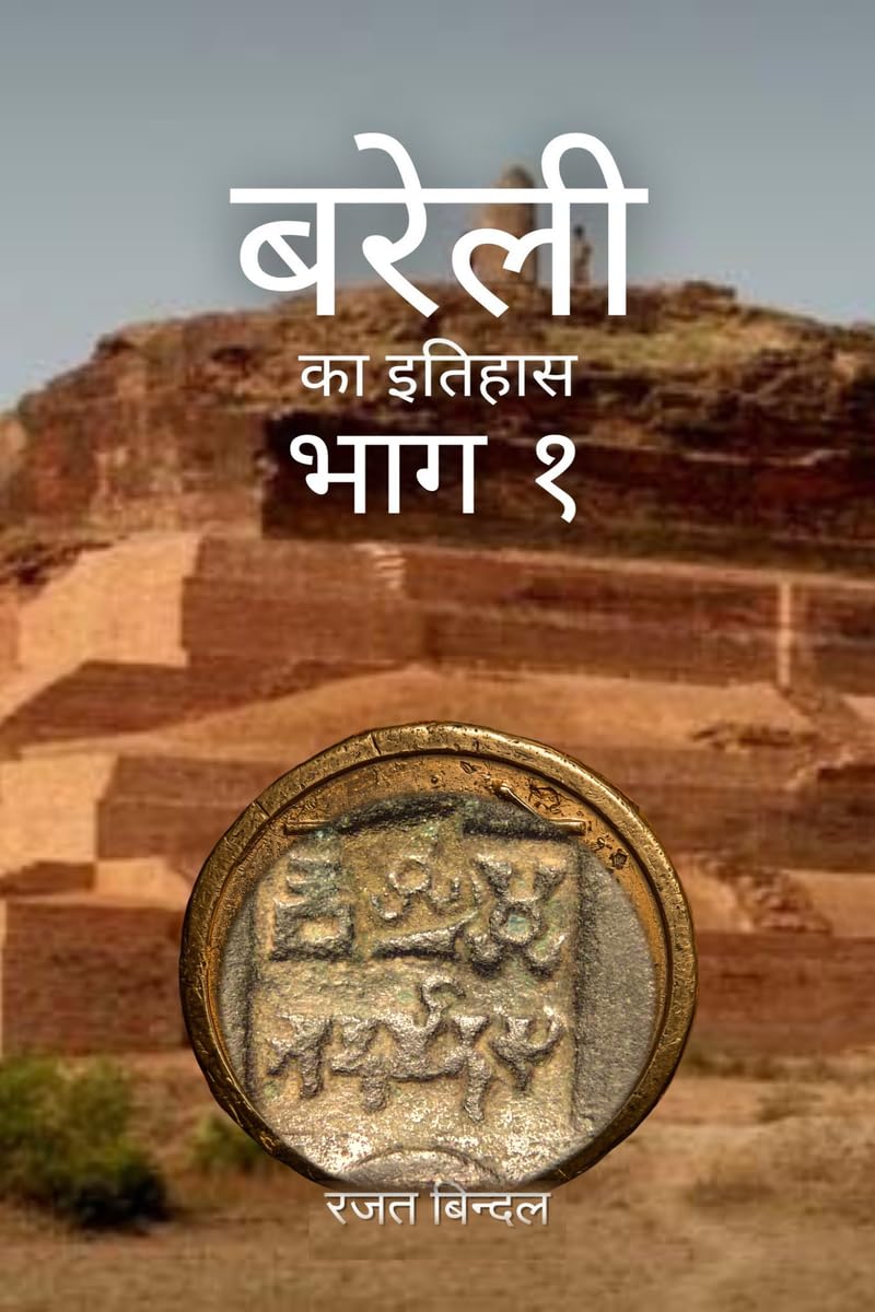 Bareilly kaa itihaas  Bhag 1 /      1