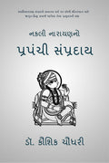 Nakali Narayanno Prapanchi Sampraday /    :               