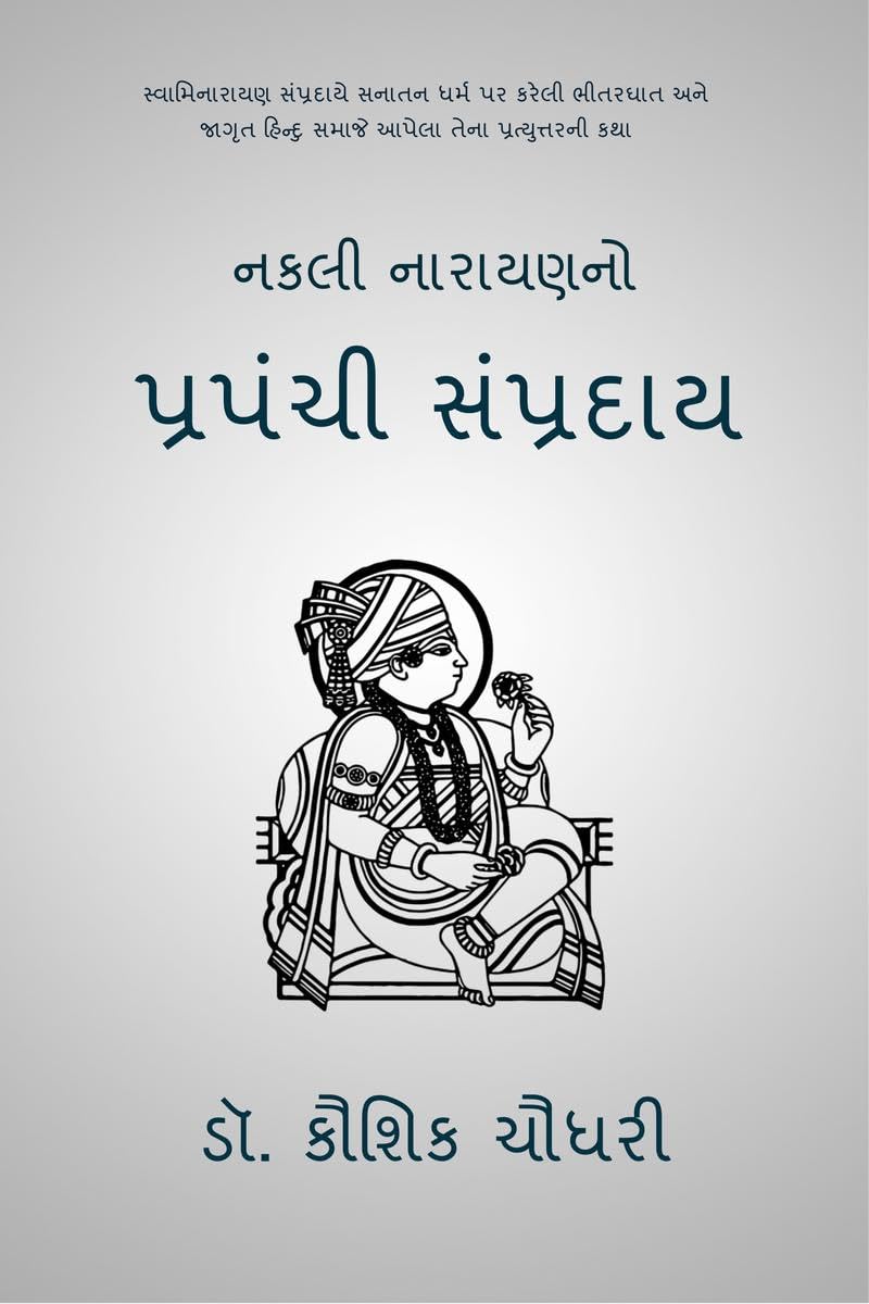 Nakali Narayanno Prapanchi Sampraday /    :               