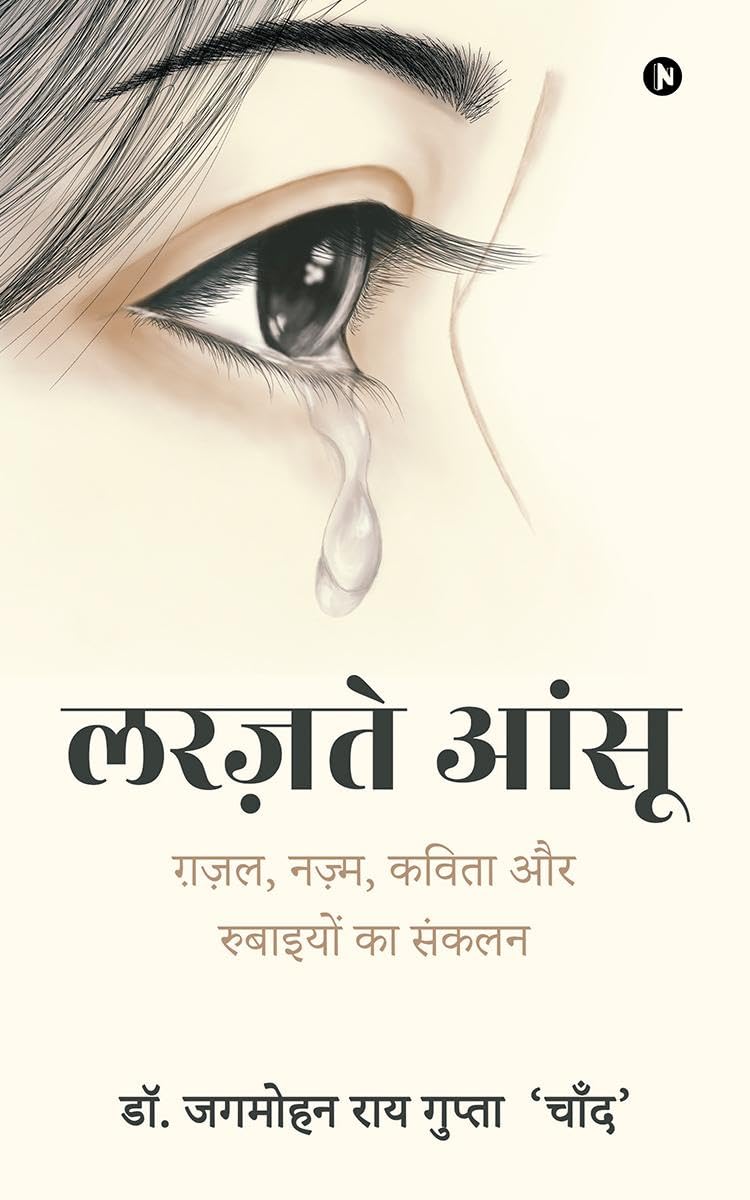 Larazte Aansu /  : , ,     / Ghazal, Nazm, Kavitha aur Rubaaiyon ka Sankalan