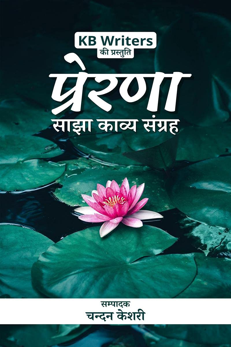 Prerna /  : Sajha Kavya Sangrah
