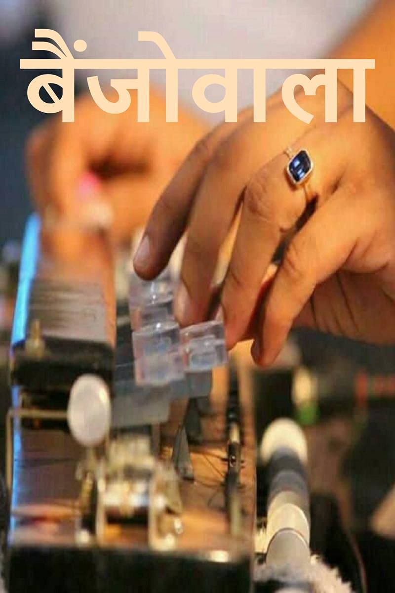 Banjowala / :      .......