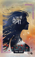 Ek Thi Naina /   