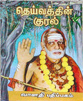 Daivathin Kural  1