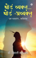 Thoda Vyakth... Thoda Avyakth /  ...   : Ek Bhaavtarang... Kavithancha/  ... 