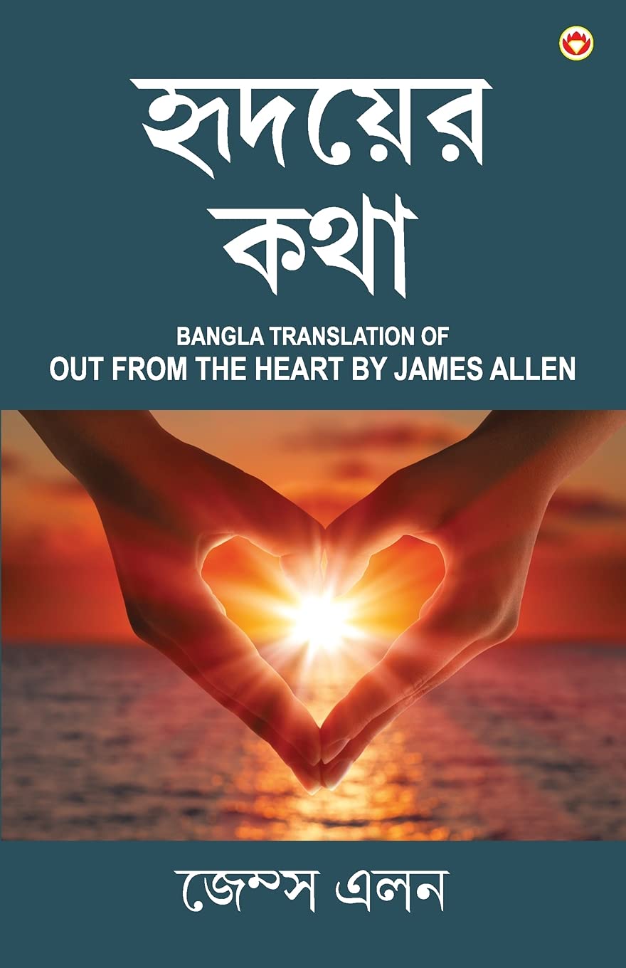 Out from the Heart in Bengali (??????? ???: Hridoyer Katha) Bangla Translation of Out from the Heart By James Allen (Bengali Edi