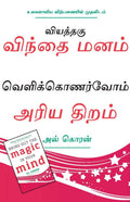 Bring Out The Magic In Your Mind (Tamil)