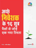 Ache Niveshak Ke 16 Sutra (16 Personal Finance Principle That Every Investor Should Know)  Hindi