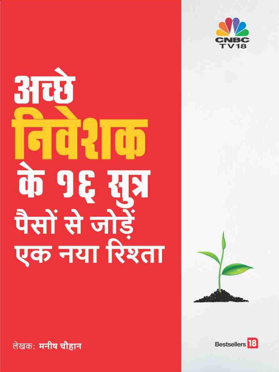 Ache Niveshak Ke 16 Sutra (16 Personal Finance Principle That Every Investor Should Know)  Hindi