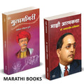 Majhi Atmakatha, Gulamgiri Books in Marathi   .     Dr. Babasaheb Ambedkar     Mahatma Jyotiba Phule Book    