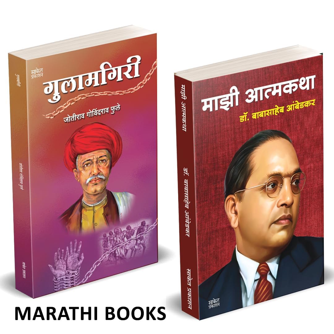Majhi Atmakatha, Gulamgiri Books in Marathi   .     Dr. Babasaheb Ambedkar     Mahatma Jyotiba Phule Book    