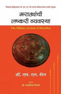 Marathyanchi Lashkari Vyavastha (Marathi Edition)