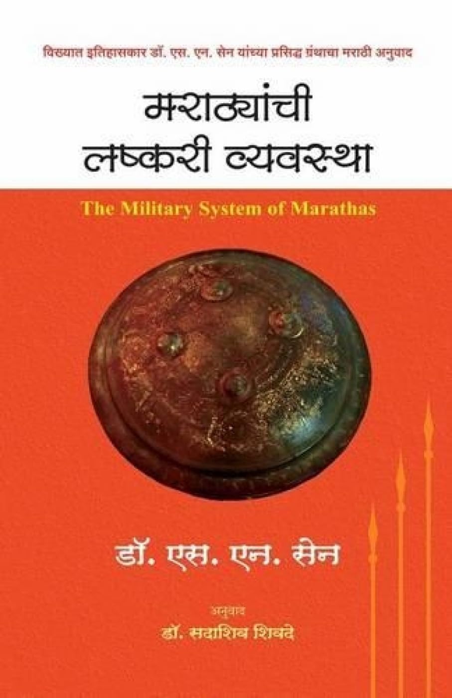 Marathyanchi Lashkari Vyavastha (Marathi Edition)