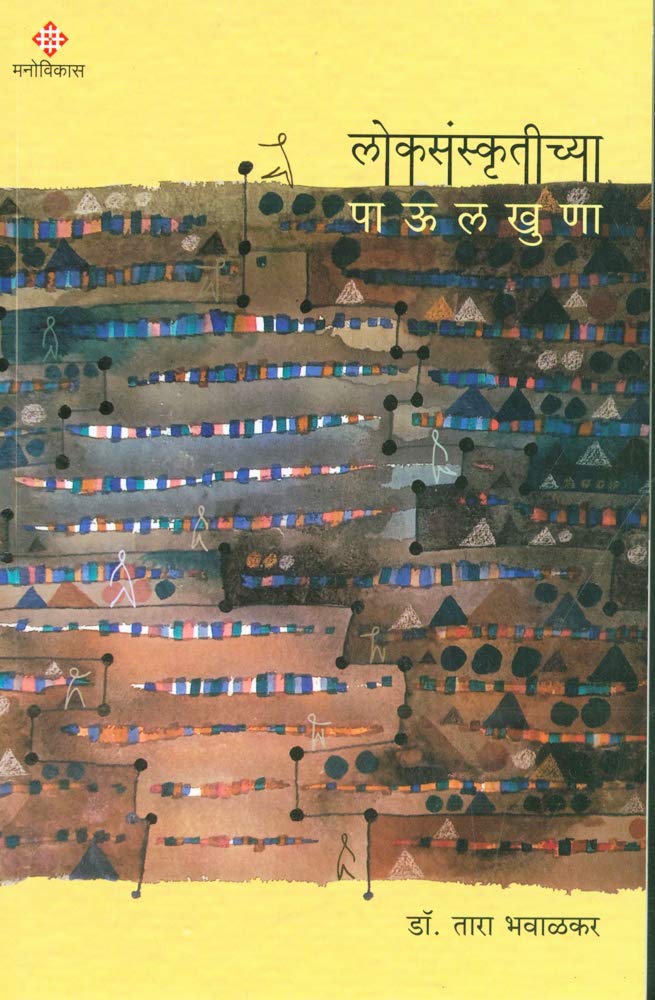 Loksanskrutichya Paulkhuna