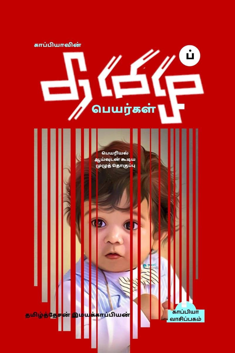 KappiyaS Tamil Names ( Detailed Research On Tamil Names) /    :    