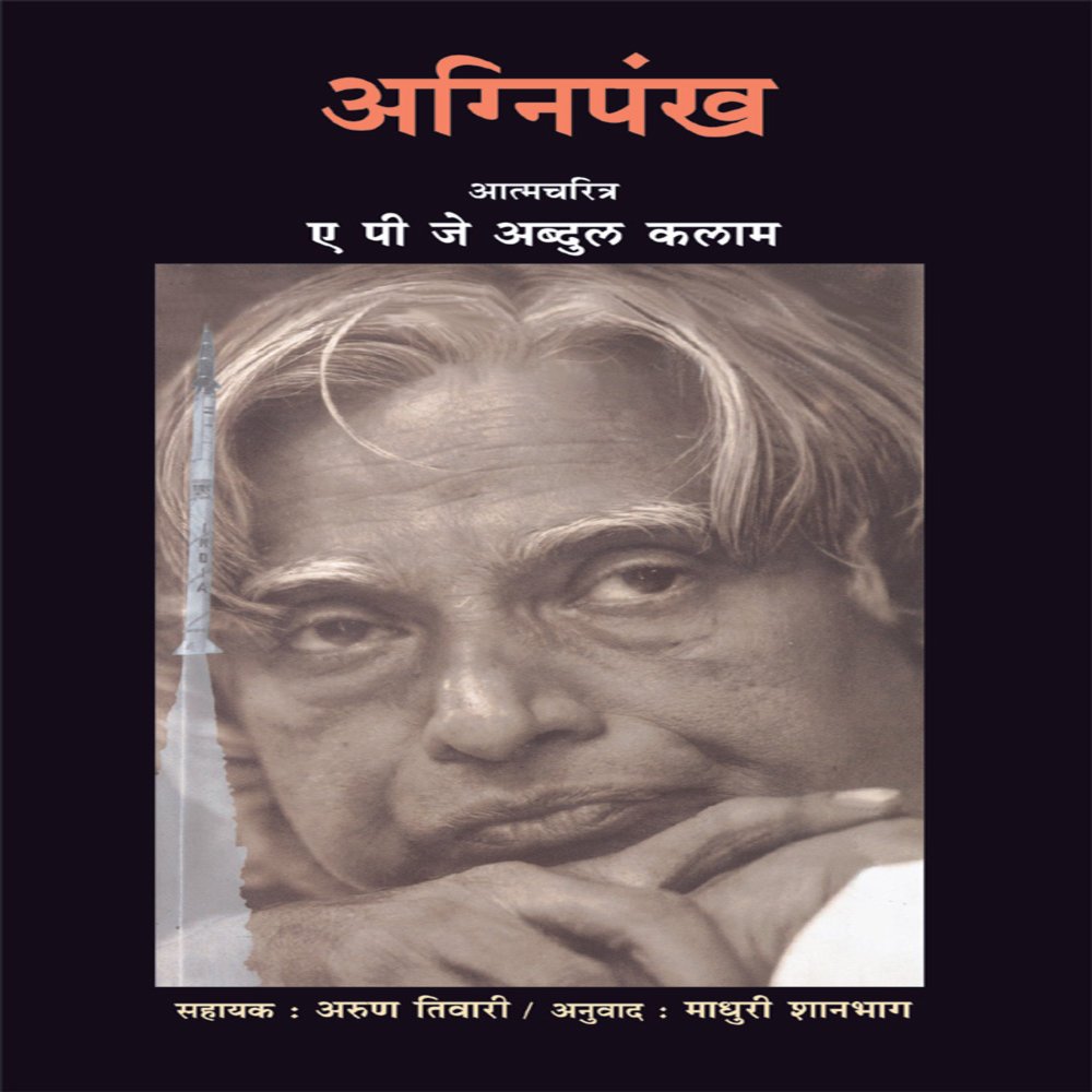 Agnipankh (Marathi Edition)