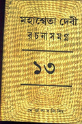 Rachana Samagra (Part 13) Mahasweta Devi