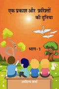 ek prakash aur farishto ki duniya /      