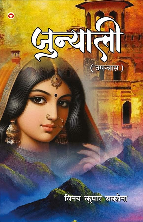 Junyalee(Upanyas)PBHindi