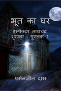 Bhoot ka Ghar /    : Inspector Tarachand Series  Book 1