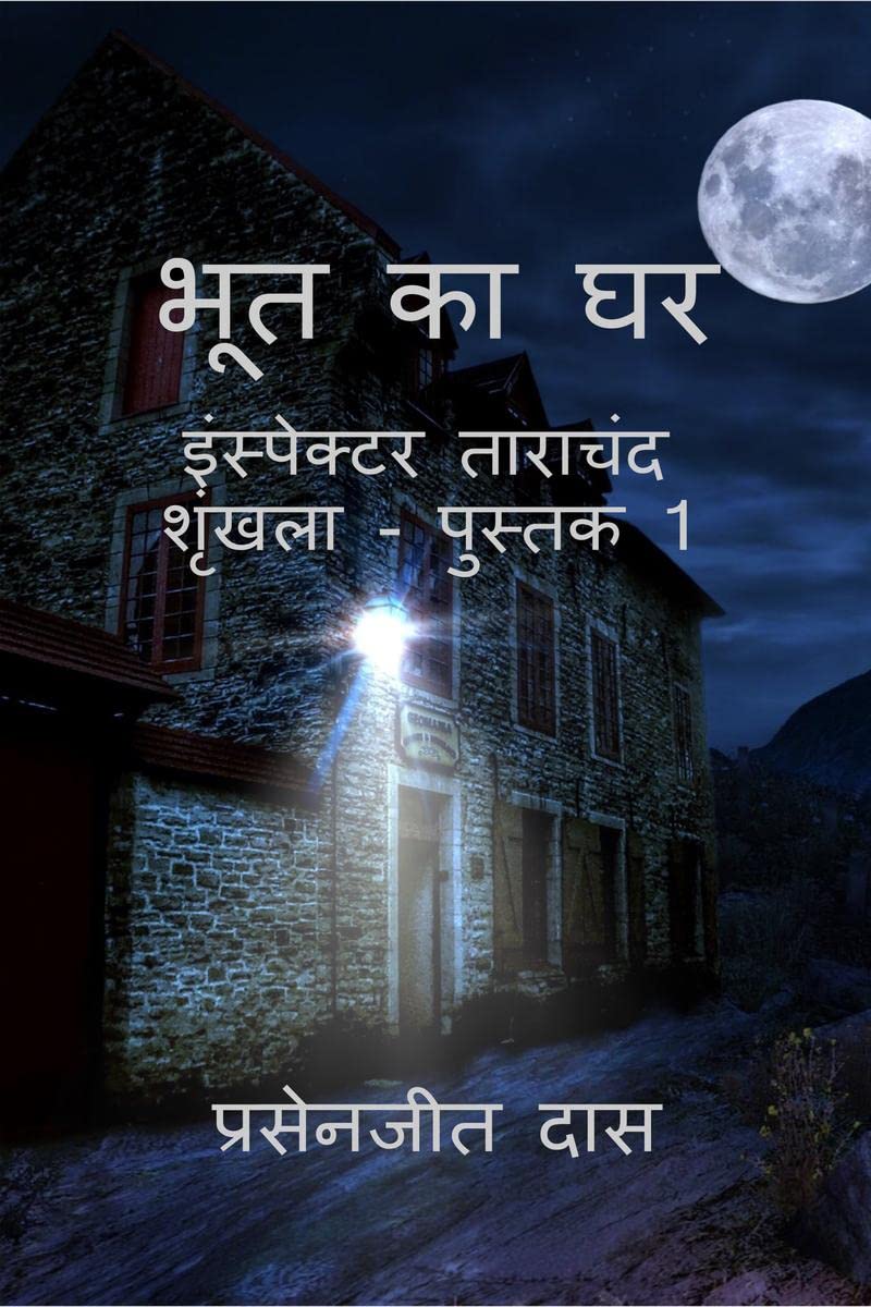Bhoot ka Ghar /    : Inspector Tarachand Series  Book 1
