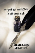ezuthaaniyin kavithaigal /  
