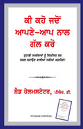 WHAT TO SAY WHEN YOU TALK TO YOUR SELF (Punjabi Edition)