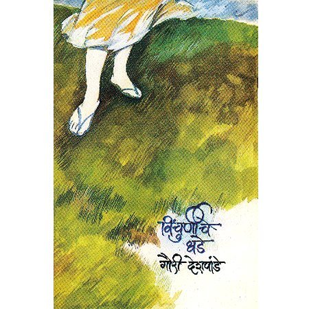 Vinchurniche Dhade. 2Nd Edition (Marathi)