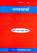 Bhagavatcharcha | Gita Press, Gorakhpur |   | Hindi |Size: Large () |Code: 820 (Bhagvachcharcha (Hindi))
