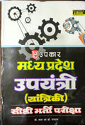 Madhya Pradesh Upyantri (Yantriki) Sidhi Bharti Pariksha
