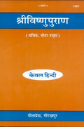 Shri Vishnu Puran | Gita Press, Gorakhpur |    | Hindi |Size: Large () |Code: 1364 (Sri Vishnu Puran (Hindi) /    ())