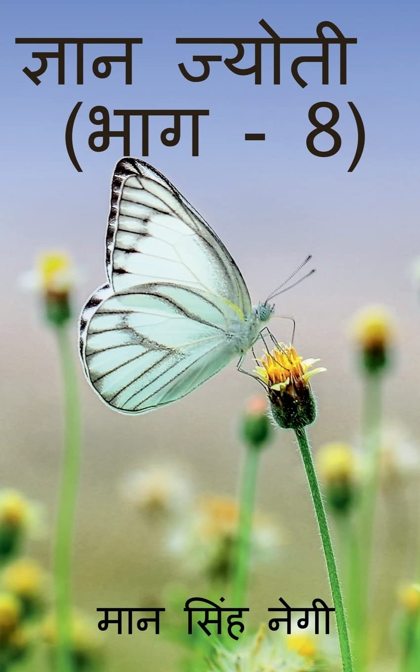 Gyan Jyoti (Part  8) /   (  8)