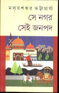 Sei Nagar Sei Janapad