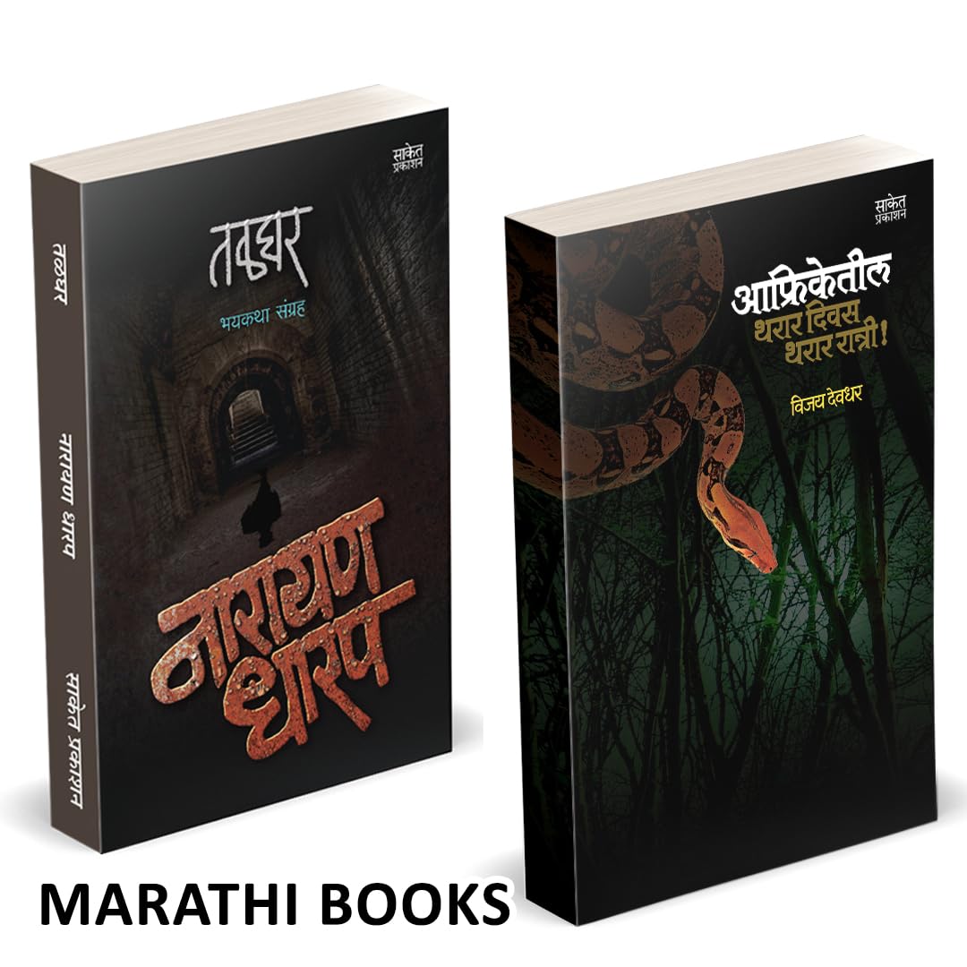 Talghar | Afriketeel Tharar Divas | Combo Books Set in Marathi | ,         | Ek Bhayavah Kadambari, Narayan Dharap Horror Book |