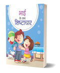 Bhai Ke Sath Shishtachar: Children Moral Story, Good Habits Book for Kids in Hindi