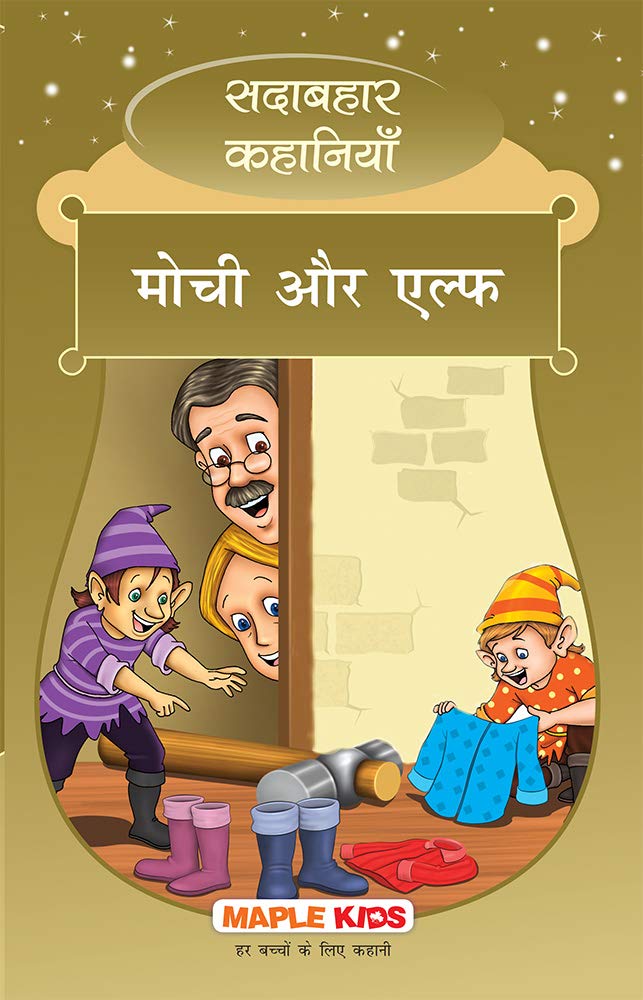 The Elves And The Shoemaker (Hindi) (Illustrated)  Forever Classics