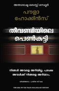 The Girl on the Train (Malayalam Edition)