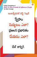 How to Win Friends and Influence People in Telugu (?????? ??????? ???? ??????? ????????? ????? ????) (Telugu Edition)