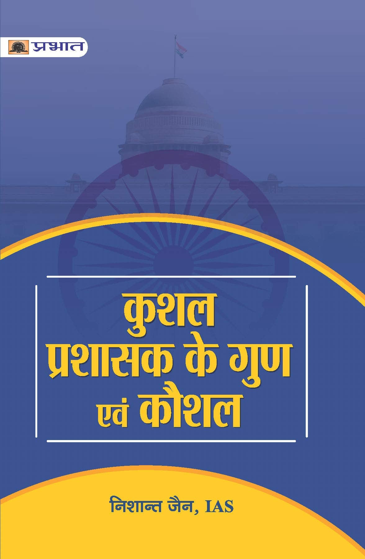 Kushal Prashasak Ke Gun Evam Kaushal: How To Become A Good Administrator  Indian Administrative Services Achievement Instruction