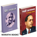 Majhi Atmakatha / Hind Swaraj Combo Books In Marathi     .    Mahatma Gandhi Book   Dr. Babasaheb Ambedkar      