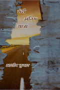 Meri Antim Yatra /   