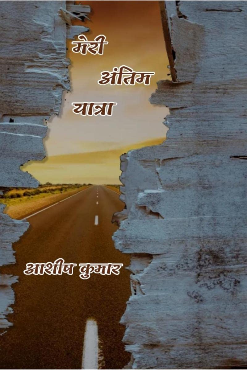 Meri Antim Yatra /   