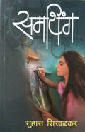 Something [Marathi Book By Suhas Shirvalkar]