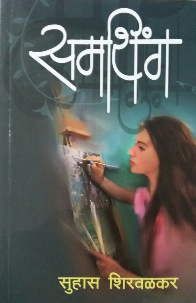 Something [Marathi Book By Suhas Shirvalkar]