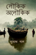 Loukik Aloukik /   : Tales of ordinary Bengali life