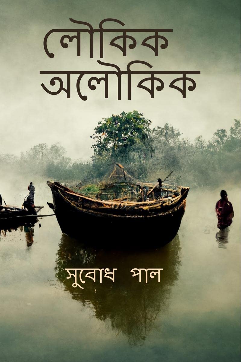 Loukik Aloukik /   : Tales of ordinary Bengali life
