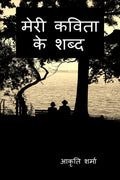 Meri Kavita Ke Shabd /    :     , , ,             