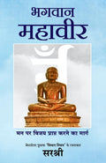 Bhagwan Mahavir  Mann Par Vijay Prapt Karne Ka Marga (Hindi)