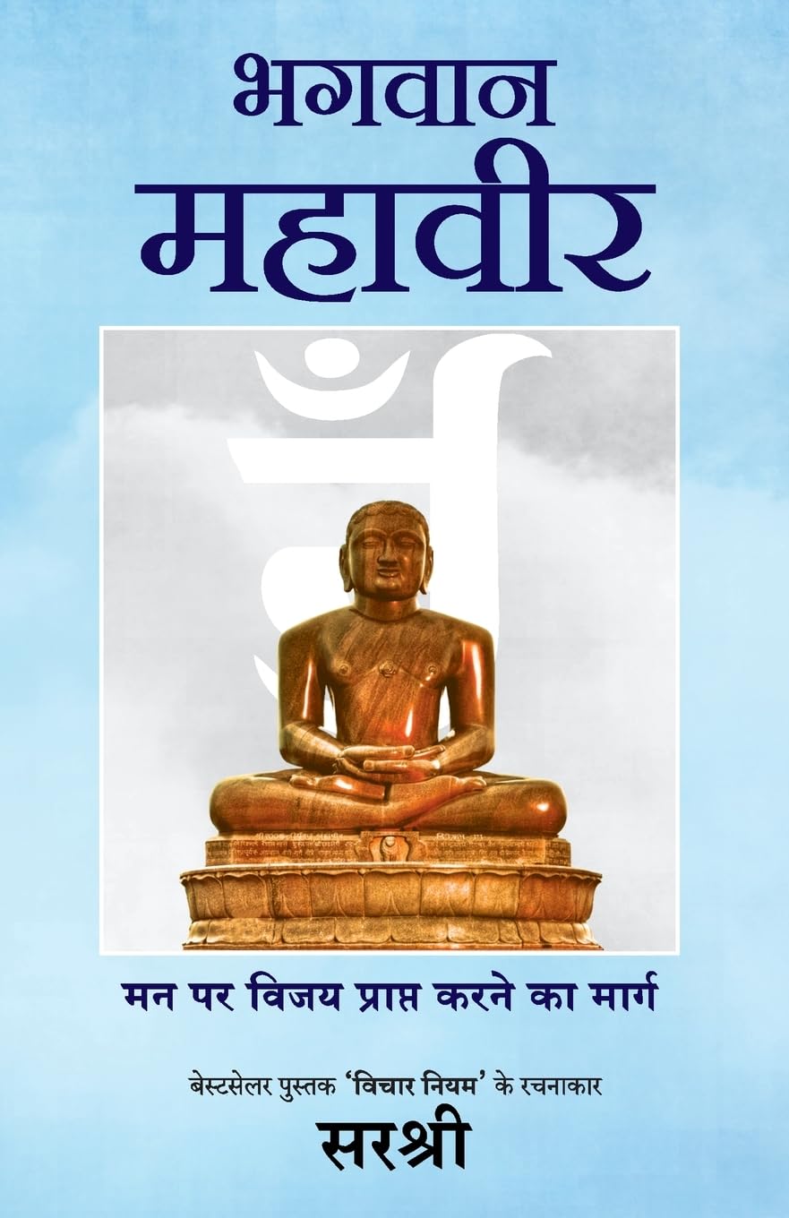 Bhagwan Mahavir  Mann Par Vijay Prapt Karne Ka Marga (Hindi)